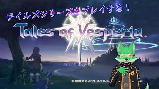 【Tails of Vesperia】Part2 ハルルから東へ【ケモノVtuber/枝水アルム】