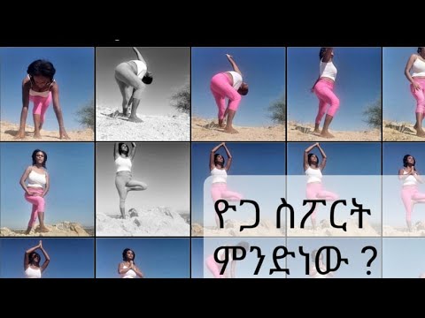 ቪዲዮ: 5 ዮጋ ጥሩ እንቅልፍን ያሳያል