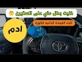 ليش خليت بطل ماي على الستيرن ليش خليت بطل ماي على الستيرن