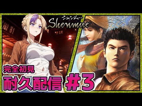 ずっと気になってたけど初見プレイ！なんかアニメ化するらしいね！これは中国？韓国？台湾？シェンムー配信やっていく！＃3【第45回耐久/100本企画26タイトル目】