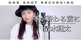 冬が終わる前に 清水翔太 Twitter Uno Yuto Youtube 冬が終わる前に 清水翔太 Twitter Uno Yuto Youtube