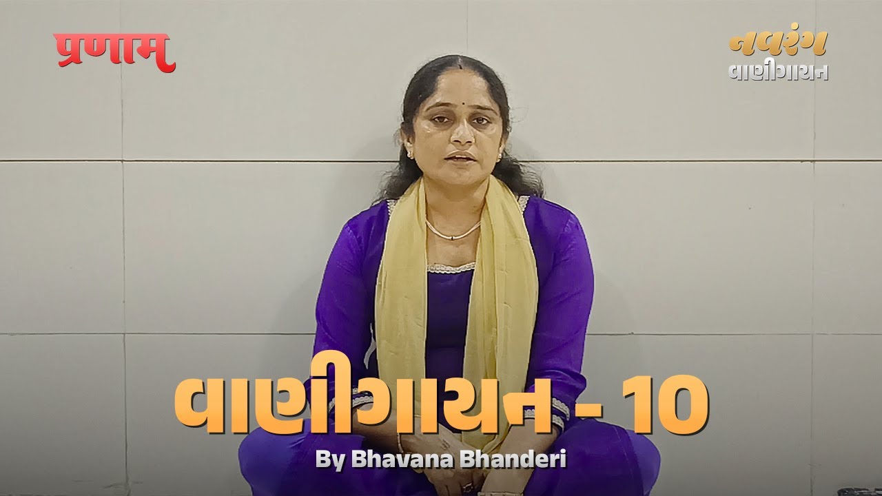 Vani Gayan - 10 | By Bhavanaben Bhanderi | Pranam Ji | #bhajan