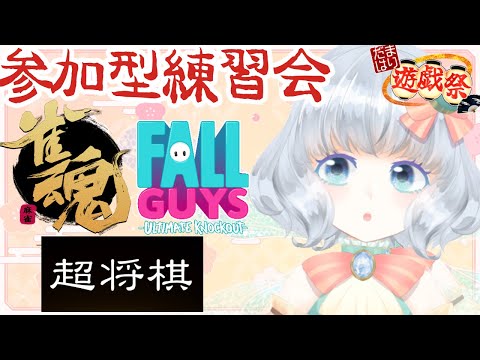【Fallguys/雀魂】いよいよ明日！詰め練習するぞ【#だまはり遊戯祭】