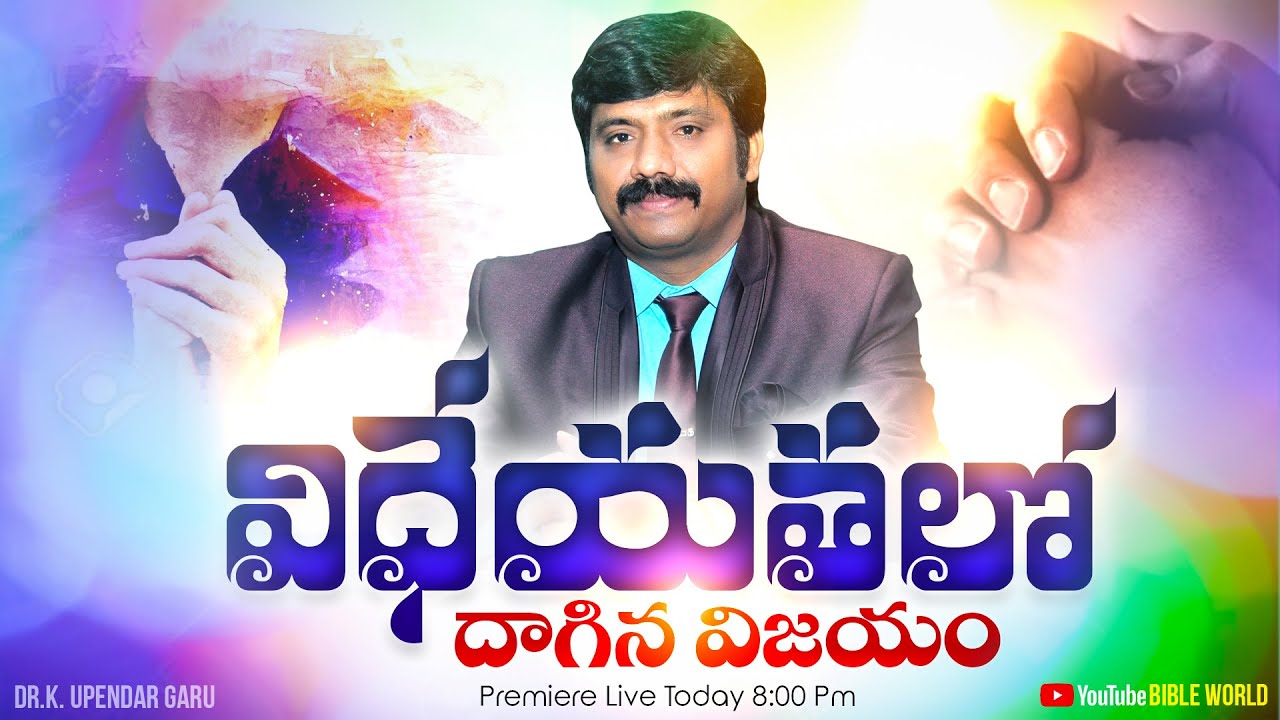 విధేయతలో దాగిన విజయం PREMIERE LIVE | Dr.Upendar Message | BIBLE WORLD | BOUI
