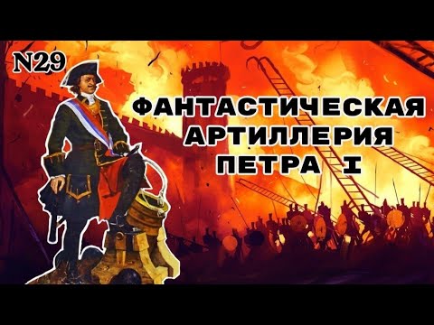 Фантастическая артиллерия Петра I