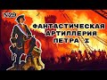 Фантастическая артиллерия Петра I