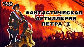 Фантастическая артиллерия Петра I