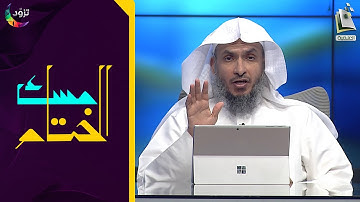 مسك الختام 60 | سورة الطور | د. أيمن الحمدان