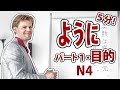 Японский за 5 минут! Постановка цели по-японски| ように| yo ni | you ni | yō ni | JLPT N4