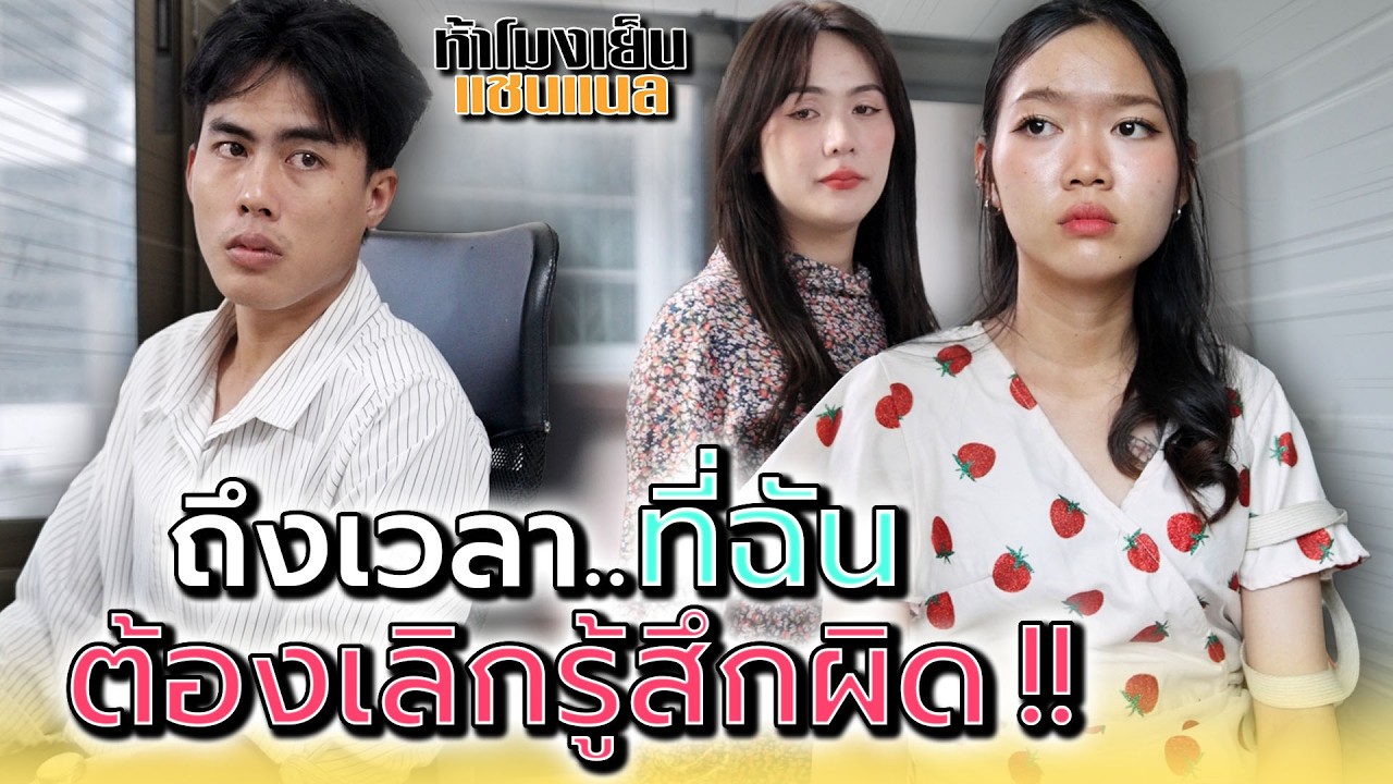 ถึงเวลาที่ฉัน..ต้องเลิกรู้สึกผิด !! - ห้าโมงเย็น แชนแนล