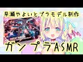 【ガンプラASMR/Binaural】早瀬やよいとプラモ制作【キュベレイパピヨン】