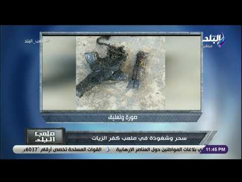 ملعب البلد سحر وشعوذة في ملعب كفر الزيات وإيهاب الكومي يعلق مدد