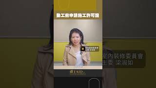 動工前先申請!室內裝修許可證很重要!