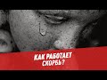 Как работает скорбь? – Пойми себя, если сможешь