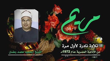 الشيخ محمود محمد رمضان | مريم 1-36 | تلاوة نادرة لأول مرة