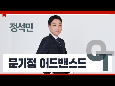 [대성마이맥] 국어 <strong>정석민T</strong> - 문기정 어드밴스드 OT
