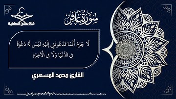 تلاوة عطرة من سورة غافر للقارئ محمد المسهري