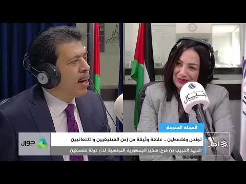تونس وفلسطين علاقة وثيقة من زمن الفينيقيين والكنعانيين