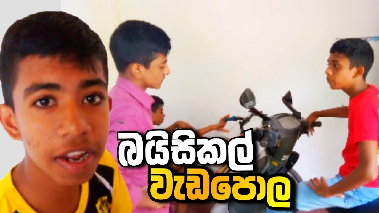 බයිසිකල් වැඩපොල | Bicycle Wadapola | Galaya Production 