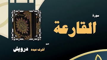 القران الكريم بصوت الشيخ أشرف عبده درويش | سورة القارعة