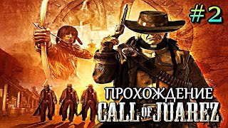 картинка: ПРОХОЖДЕНИЕ : Call Of Juarez : Сокровища Ацтеков | # 2