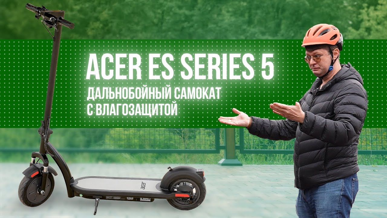 Acer scooter es series 3. Электросамокат Acer. Электросамокат Acer es Series 3. Самокат Acer es Series 5. Электросамокат Acer обзор.
