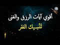 أقوي آيات الرزق والغني # تُنْسِيك الفقر