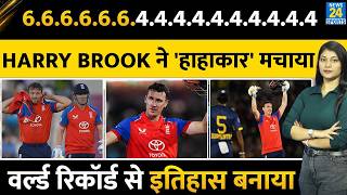 Harry Brook ने ऐतिहासिक Century से World Record बनाया | Jos Buttler | England vs Sri Lanka | T20I