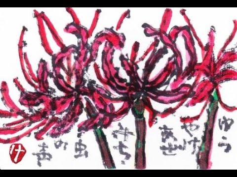 田圃の畦道に咲く彼岸花を描いてみた Youtube