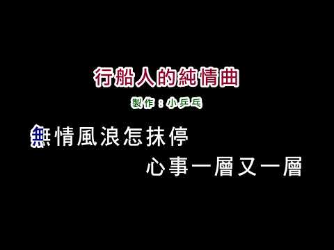 (演唱版)陳一郎-行船人的純情曲(DIY卡拉OK字幕)