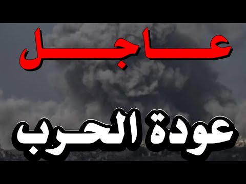 عااااااااااااااجل عودة الحرب بقوة