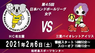 ＨＣ名古屋　×　三重バイオレットアイリス