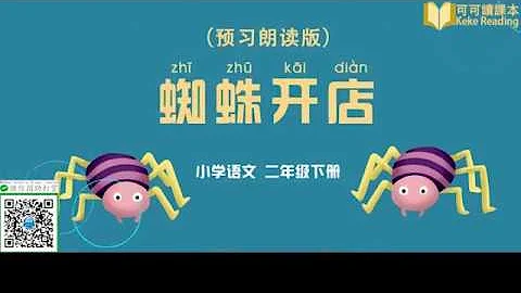 《蜘蛛開店》小學語文二年級下冊課文動畫 - 天天要聞
