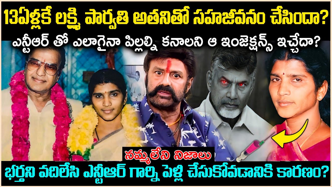 13ఏళ్లకే లక్ష్మి పార్వతి అతనితో సహజీవనం చేసిందా?పిల్లలకోసం ఎన్టీఆర్ ఆ ఇంజెక్షన్స్ ఇచ్చేదా?Cr Voice