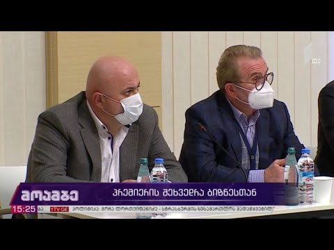 პრემიერის შეხვედრა ბიზნესთან