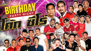 กาลครั้งหนึ่ง By โค้ก ซีโร่ EP. BIRTHDAY PARTY NIGHT โค้กซีโร่