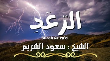 سورة الرعد / المصحف المرتل / الشيخ سعود الشريم / Surah Ar-ra'd / Sheikh Saud Al Shuraim