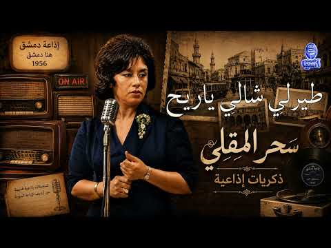 الفنانة سحر المقلي | طيرلي شالي ياريح - من ارشيف اذاعة دمشق