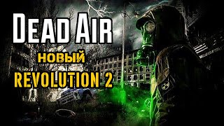 Новый Dead Air Revolution 2.  Часть 4.