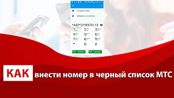 Как добавить номер телефона в черный список МТС