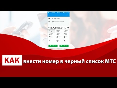 Как поставить на мтс в черный список