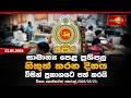 සාමාන්ය පෙළ ප්රතිපල නිකුත් කරන දිනය විසින් ප්රකාශයට පත් කරයි❗OL Result released 25 In May #ol2026