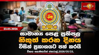 සාමාන්ය පෙළ ප්රතිපල නිකුත් කරන දිනය විසින් ප්රකාශයට පත් කරයි❗OL Result released 25 In May #ol2026