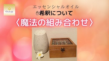 エッセンシャルオイル…☆希釈について☆魔法の組み合わせ☆アロマクラフト