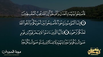 تلاوة مؤثرة |من  سورة الحجرات | بصوت القارئ محمد قصطالي