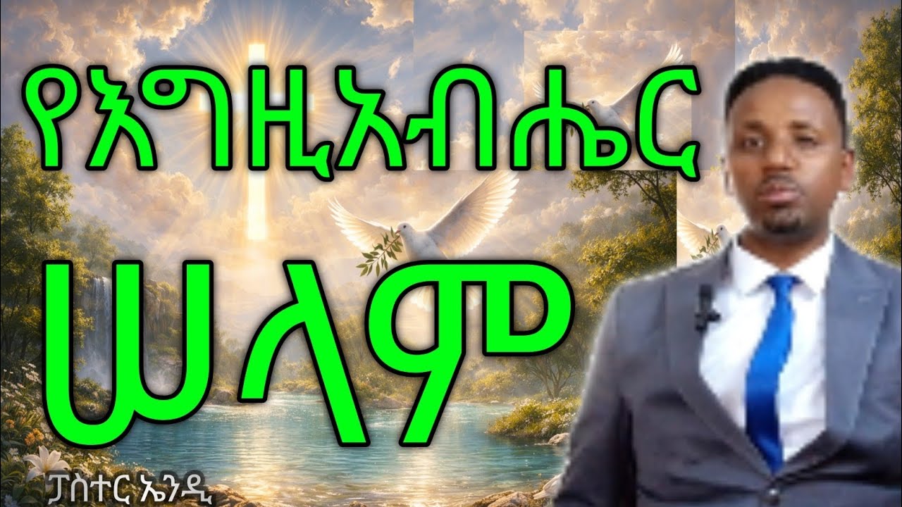 የእግዚአብሔር ሰላም/The Peace of God//pastor Andualem Megersa/ Andi 