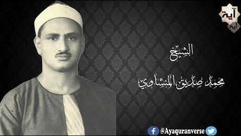 تلاوات مختارة من المصحف المجود للشيخ محمد المنشاوي، مقطع (٩٨) هو الذي جعل الشمس ضياءً والقمر نوراً