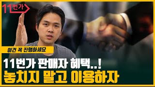 11번가 판매전 이거는 알고 시작하자! 슈팅배송 쇼킹딜 11절이 뭐죠?? screenshot 3