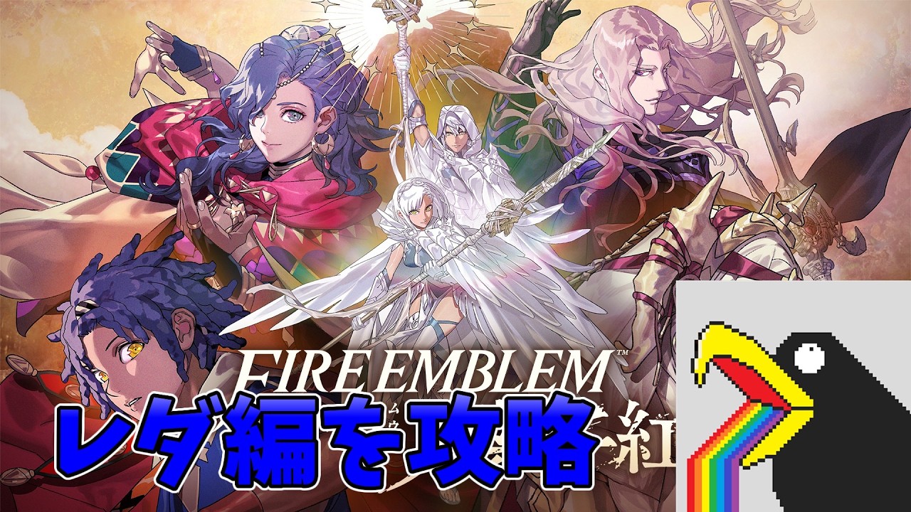 【ファイアーエムブレム万紫千紅】待ちに待った新作!ファイアーエムブレム万紫千紅を遊び尽くしたいカラス #18【レダ編1部5章~】
