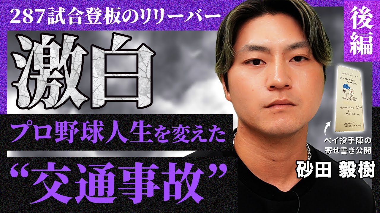 砂田毅樹】激白…プロ野球人生を変えた交通事故／“引き際の美学”引退 